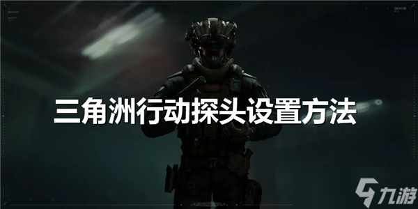 三角洲行动探头设置方法