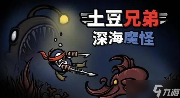 ?土豆兄弟DLC深海魔怪新增內容一覽