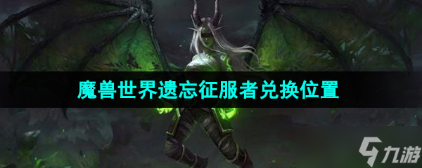 《魔獸世界》遺忘征服者兌換位置