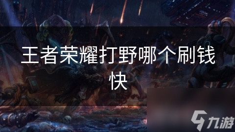 王者荣耀打野哪个刷钱快