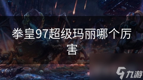 拳皇97超级玛丽哪个厉害