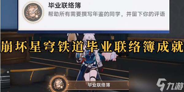 崩坏星穹铁道毕业联络簿成就怎么做