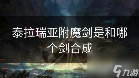 泰拉瑞亞附魔劍是和哪個劍合成