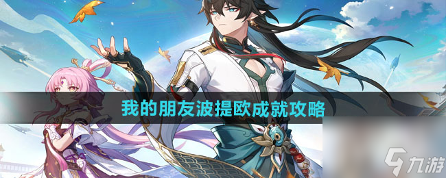 《崩坏星穹铁道》2.6我的朋友波提欧成就攻略