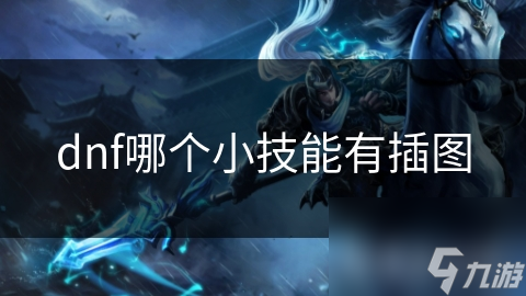 dnf哪個(gè)小技能有插圖