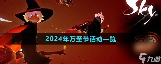 《光遇》2024年万圣节活动一览