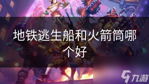 地铁逃生船和火箭筒哪个好