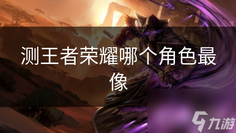 測(cè)王者榮耀哪個(gè)角色最像