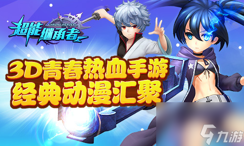 超能继承者冰火之战问鼎实力巅峰