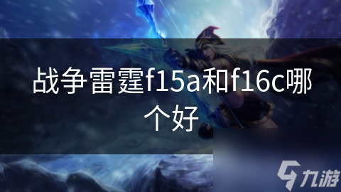 战争雷霆f15a和f16c哪个好