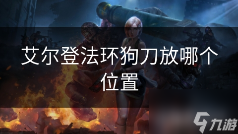 艾尔登法环狗刀放哪个位置
