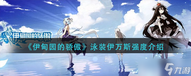伊甸园的骄傲莉莉幕间物语第九幕打法攻略？伊甸园的骄傲内容介绍