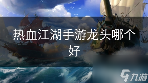 热血江湖手游龙头哪个好