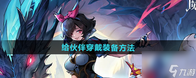 《魔鏡物語》給伙伴穿戴裝備方法