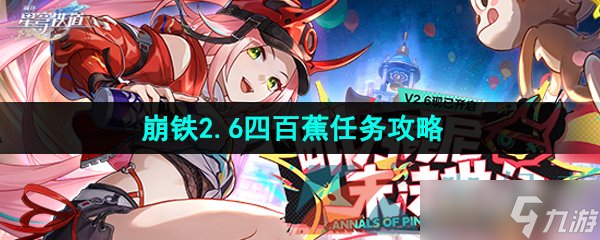 《崩壞星穹鐵道》2.6四百蕉任務攻略