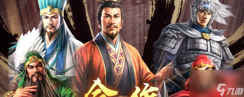 三国志8重制版三国志8remake敬爱武将达成方法