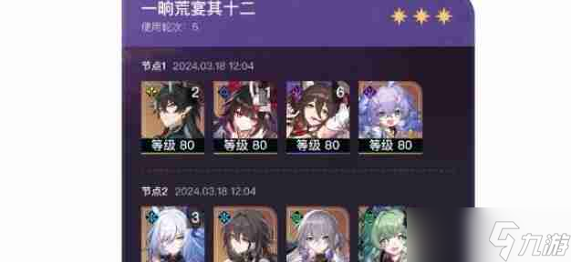 崩坏星穹铁道一晌荒宴其十二过关阵容