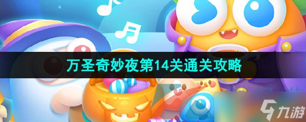 《保卫萝卜4》万圣奇妙夜第14关通关攻略