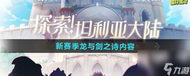 《蛋仔派对》新赛季龙与剑之诗内容一览