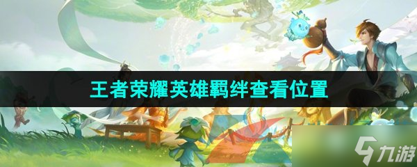 《王者荣耀》英雄羁绊查看位置
