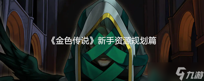 《金色传说》新手资源规划篇
