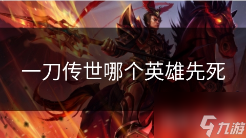 一刀傳世哪個英雄先死