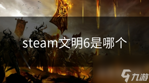 steam文明6是哪個