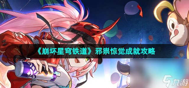 《崩壞星穹鐵道》2.6邪祟驚覺成就攻略