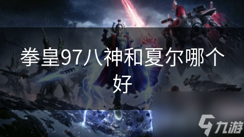 拳皇97八神和夏尔哪个好