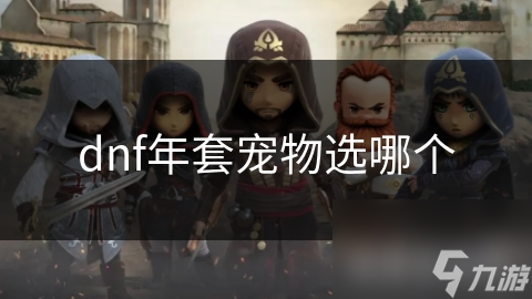 dnf年套宠物选哪个