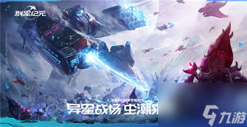 直面虫群!星际科幻题材SLG《群星纪元》今日首曝