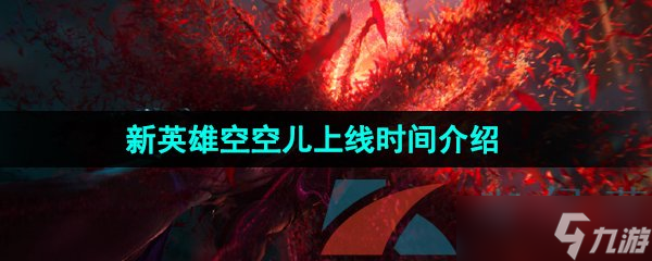 《王者荣耀》新英雄空空儿上线时间介绍
