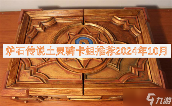 爐石傳說土靈騎卡組推薦2024年10月