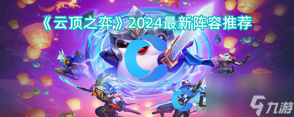 《云頂之弈》2024最新陣容推薦