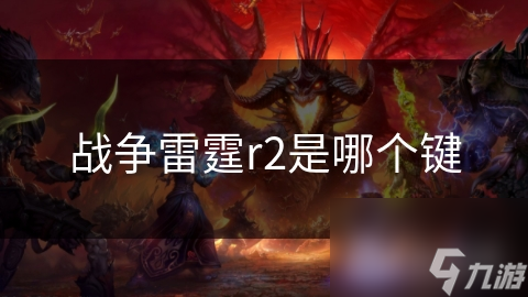 战争雷霆r2是哪个键