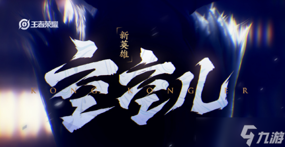 王者榮耀空空兒怎么免費領(lǐng)
