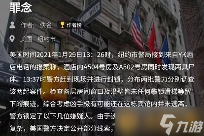 《Crimaster犯罪大师》突发案件恶念答案解析