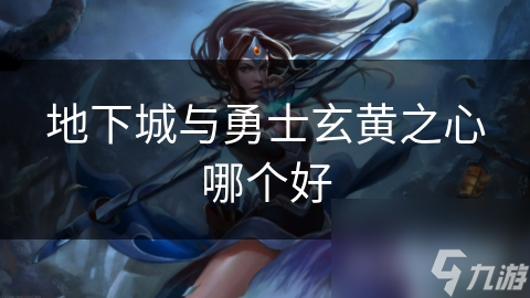 地下城与勇士玄黄之心哪个好