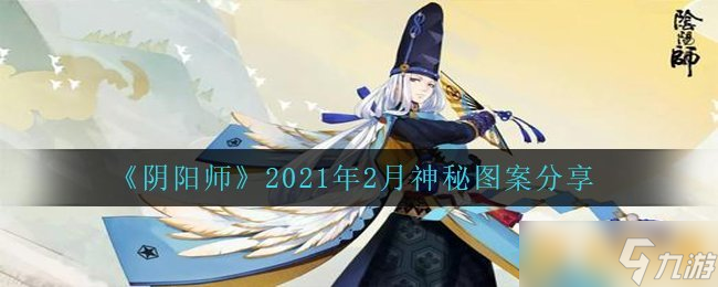 《陰陽師》2021年2月神秘圖案分享