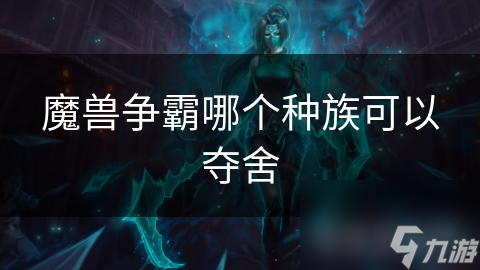 魔獸爭霸哪個(gè)種族可以奪舍