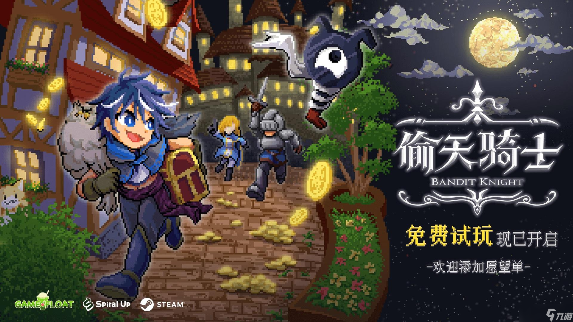 另类冒险探索RPG新游《偷天骑士》试玩开启