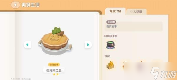 心动小镇奇灵夜南瓜食谱一览