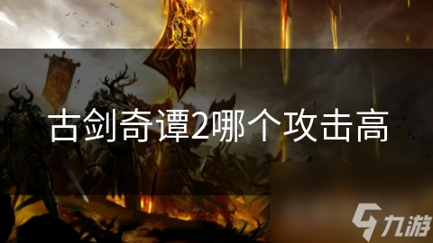 古剑奇谭2哪个攻击高