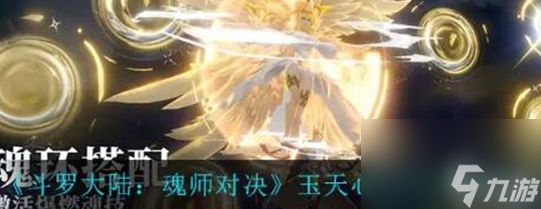 斗罗大陆魂师对决玉天心最强阵容怎么搭配-斗罗大陆魂师对决玉天心最强阵容搭配攻略