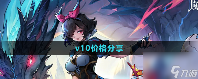 《魔鏡物語》v10價格分享