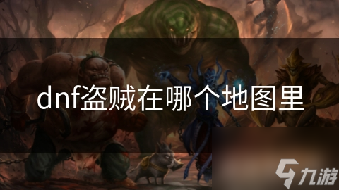 dnf盗贼在哪个地图里