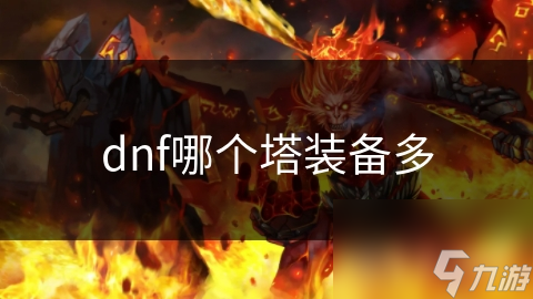 dnf哪个塔装备多