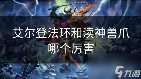 艾尔登法环和渎神兽爪哪个厉害