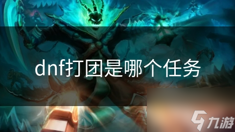 dnf打团是哪个任务