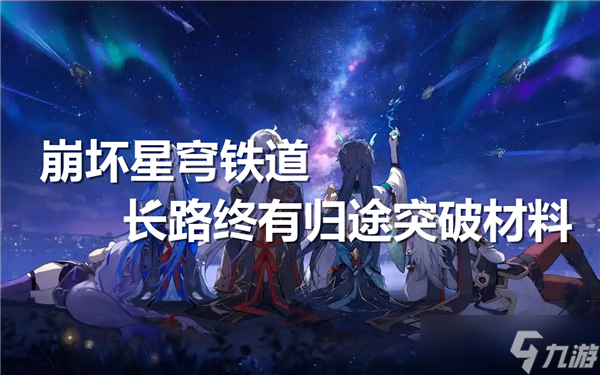 崩坏星穹铁道长路终有归途突破材料介绍